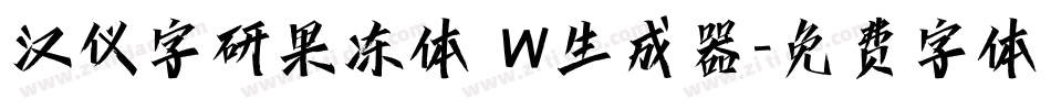 汉仪字研果冻体 W生成器字体转换